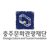 충주문화관광재단