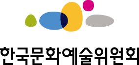 한국문화예술위원회