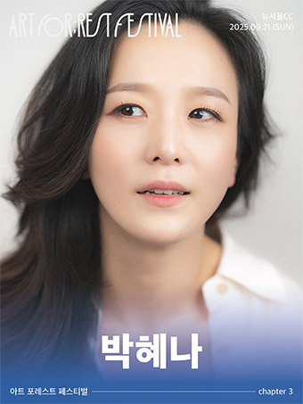 박혜나