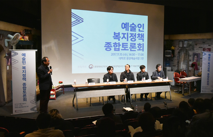 2017년 예술인 복지정책 종합토론회