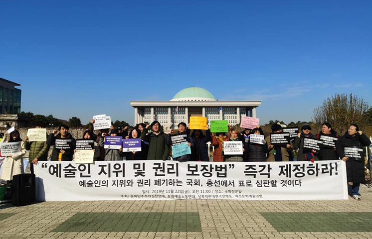 예술인 지위 및 권리 보장법 제정 촉구 운동