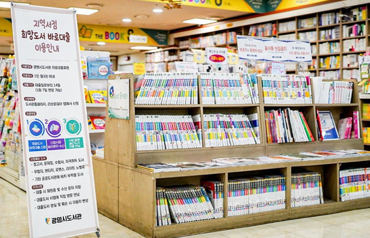 광명시 지역서점 희망도서 바로대출 서비스