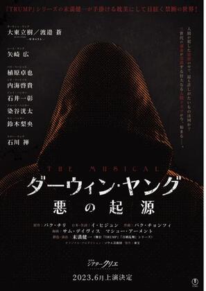뮤지컬 <다윈 영의 악의 기원> Ⓒ토호(東寶)
