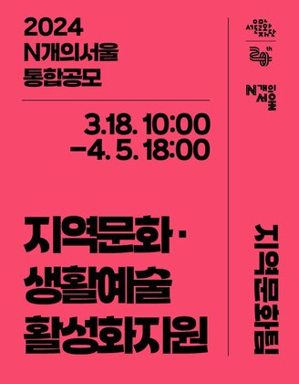 2024년 지역문화 · 생활예술 활성화 지원사업 포스터Ⓒ서울문화재단