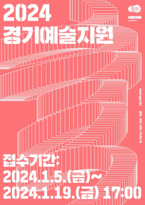 2024 경기예술지원 사업 포스터 Ⓒ경기문화재단
