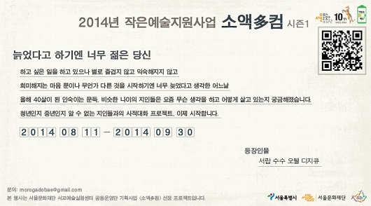 ‘소액多컴’ 시즌1 포스터, 2014 Ⓒ서울문화재단
