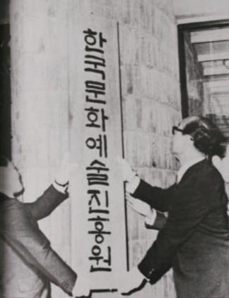 한국문화예술진흥원 개원 현판식 Ⓒ한국문화예술위원회 40년사
