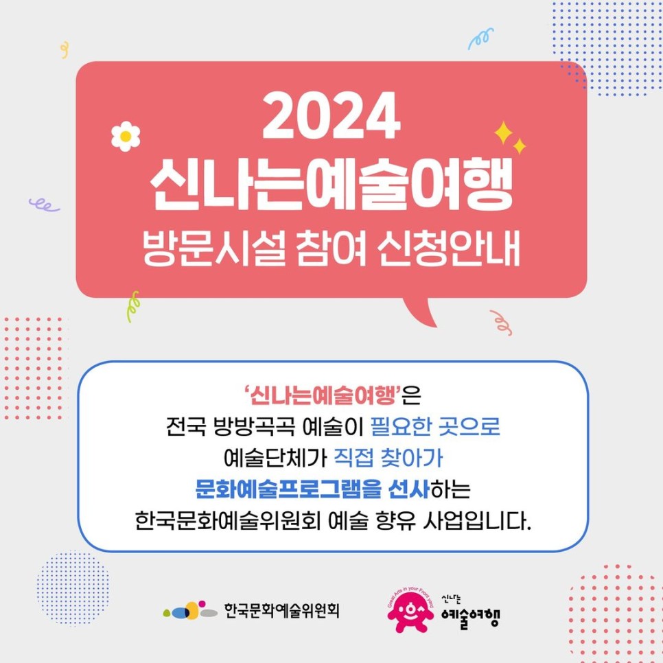 신나는 예술여행 Ⓒ한국문화예술위원회
