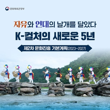 제2차 문화진흥기본계획 Ⓒ문화체육관광부