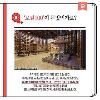 로컬100 Ⓒ문화체육관광부