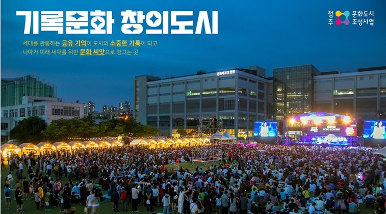 올해의 문화도시로 선정된 청주시 Ⓒ문화체육관광부