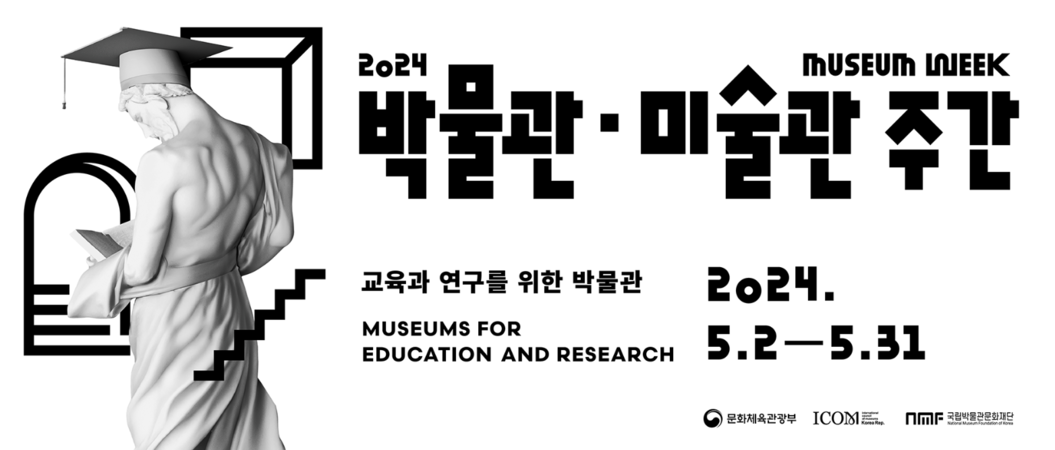 2024 박물관·미술관 주간 ⓒ문화체육관광부, 국립박물관문화재단