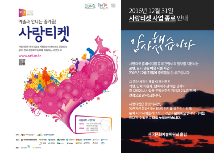 (좌)사랑티켓 포스터 (우)사랑티켓 사업 종료 안내 ⓒ한국문화예술위원회
