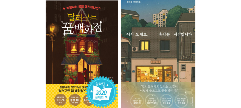 (좌)『달러구트 꿈 백화점』ⓒ팩토리나인 (우)『어서 오세요, 휴남동 서점입니다』ⓒ클레이하우스