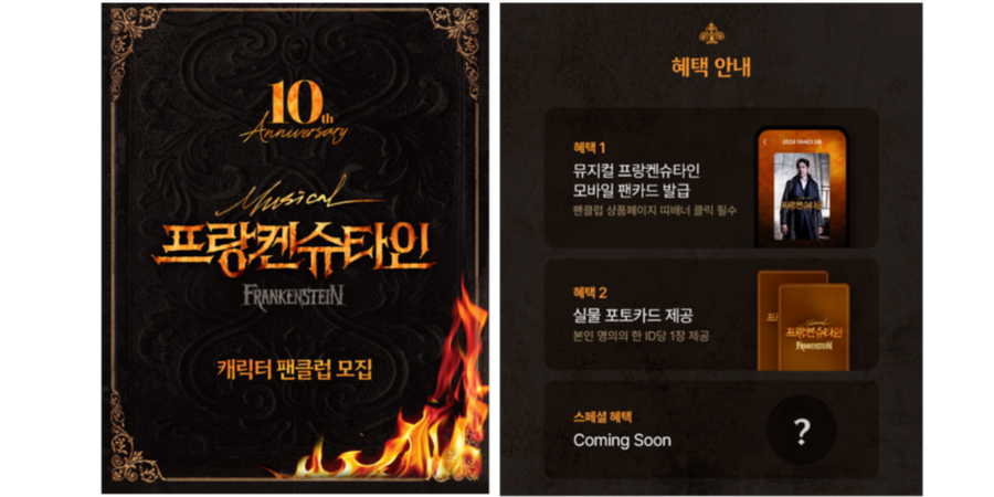 뮤지컬 프랑켄슈타인 캐릭터 팬클럽을 모집하는 팬덤 대상 이벤트 ⓒ멜론티켓