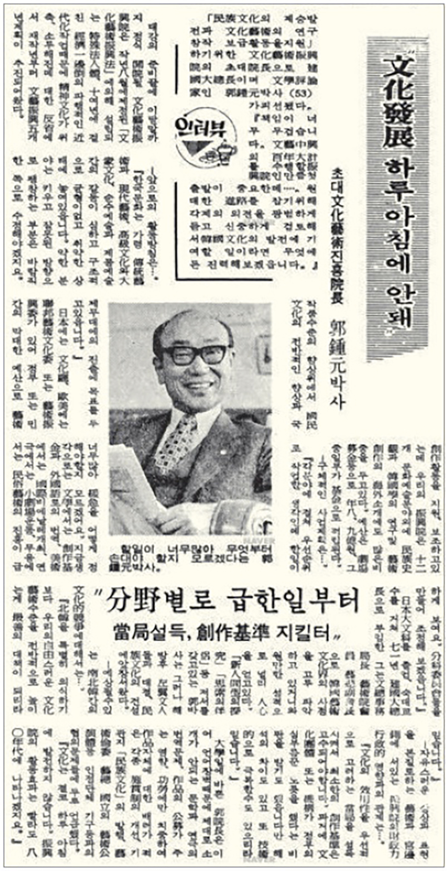 곽종원 문예진흥원 초대 원장 취임 인터뷰