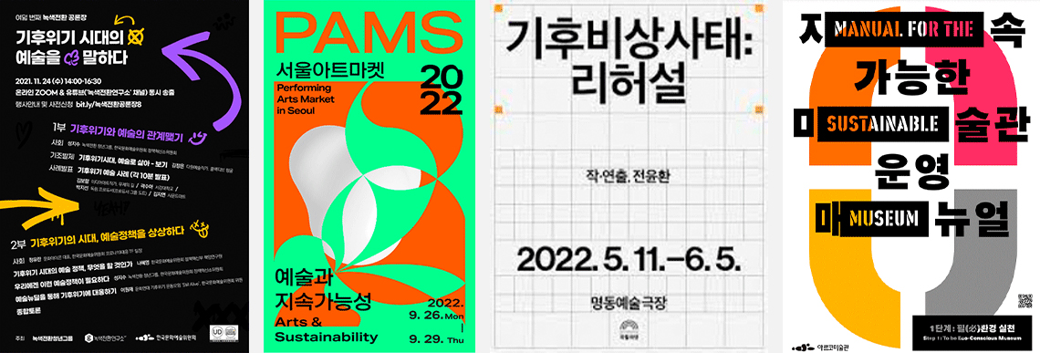 기후 위기 극복을 위한 문화예술계 고민과 노력 Ⓒ녹색전환청년그룹, PAMS, 국립극단, 아르코미술관