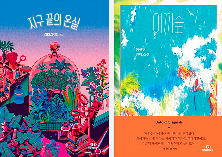 『지구 끝의 온실』, 『이끼숲』