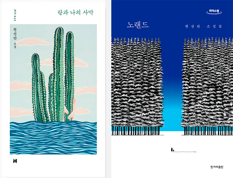 『랑과 나의 사막』, 『노랜드』