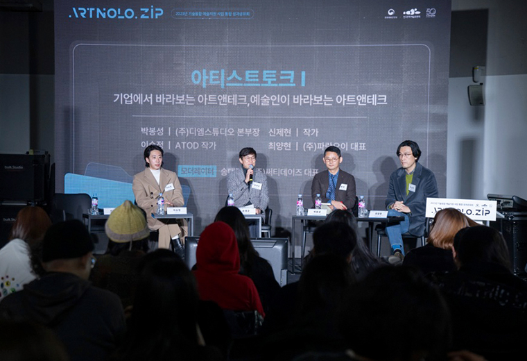 2023년 기술융합 예술 지원사업 통합 성과공유회 Ⓒ한국문화예술위원회