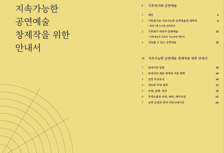 『지속 가능한 공연예술 창제작을 위한 안내서』와 『문화예술부문 기후위기 대응사례』 Ⓒ한국문화예술위원회