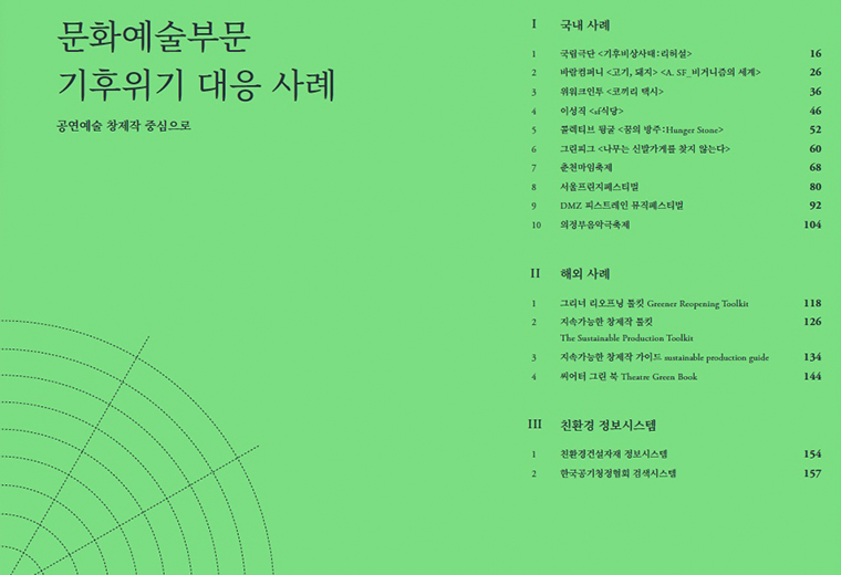 『지속 가능한 공연예술 창제작을 위한 안내서』와 『문화예술부문 기후위기 대응사례』 Ⓒ한국문화예술위원회
