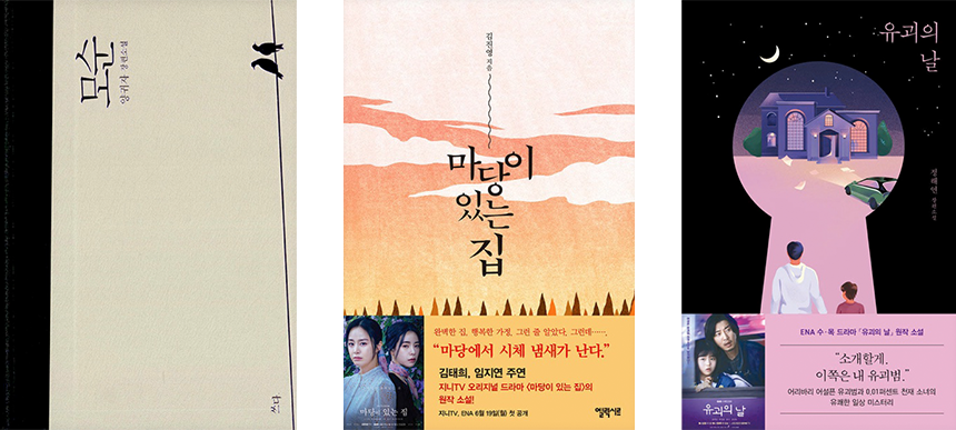 대중매체의 조명을 받은 장편 소설 Ⓒ쓰다・엘릭시르・시공사