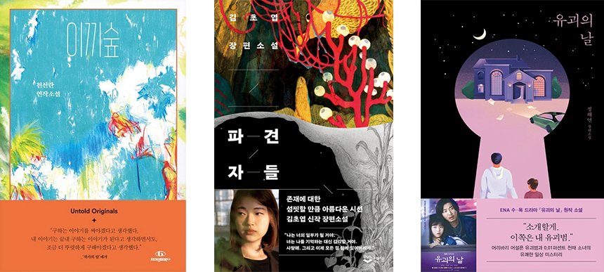 독자들의 주목을 받은 SF 소설 Ⓒ자이언트북스・퍼블리온・문학동네