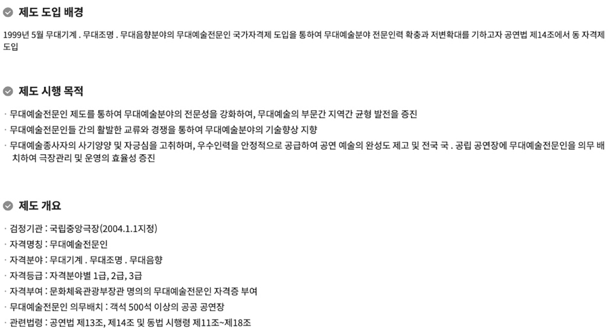 무대예술전문인 자격제도 Ⓒ무대예술전문인 자격검정위원회