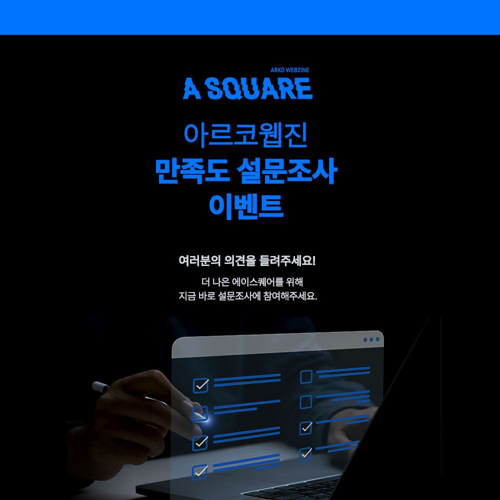 아르코 웹진 에이스퀘어 만족도 설문조사 이벤트