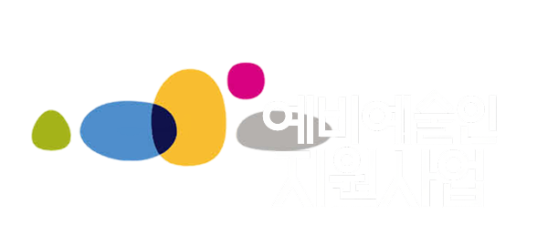 한국문화예술위원회 예비예술인 지원사업