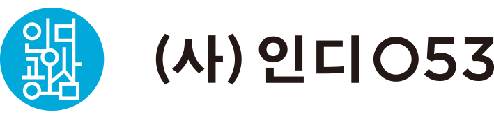사단법인 인디053