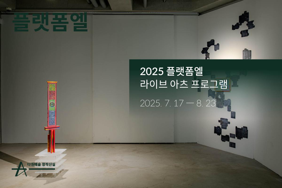 플랫폼엘 메인이미지.jpg