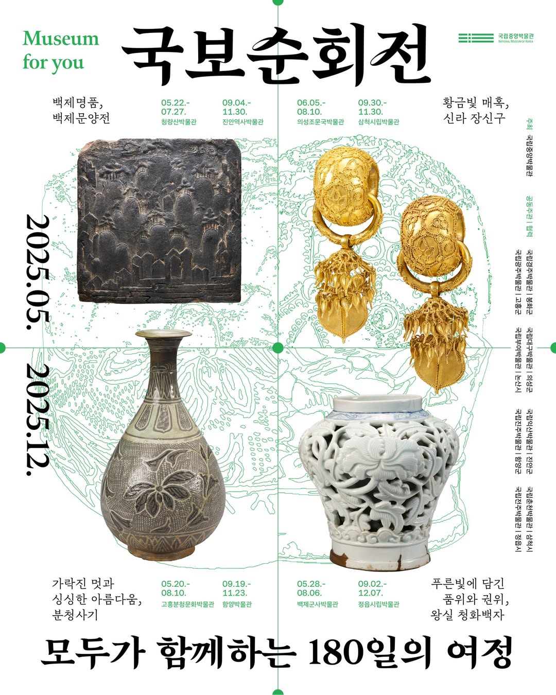 #국보순회전모두가 함께하는 180일의 여정!우리나라 보물과의 특별한 만남이 시작됩니다.멀리 가지 않아도, 가까운 박물관에서 우리 문화유산의 아름다움과 그 속에 담긴 마음을 