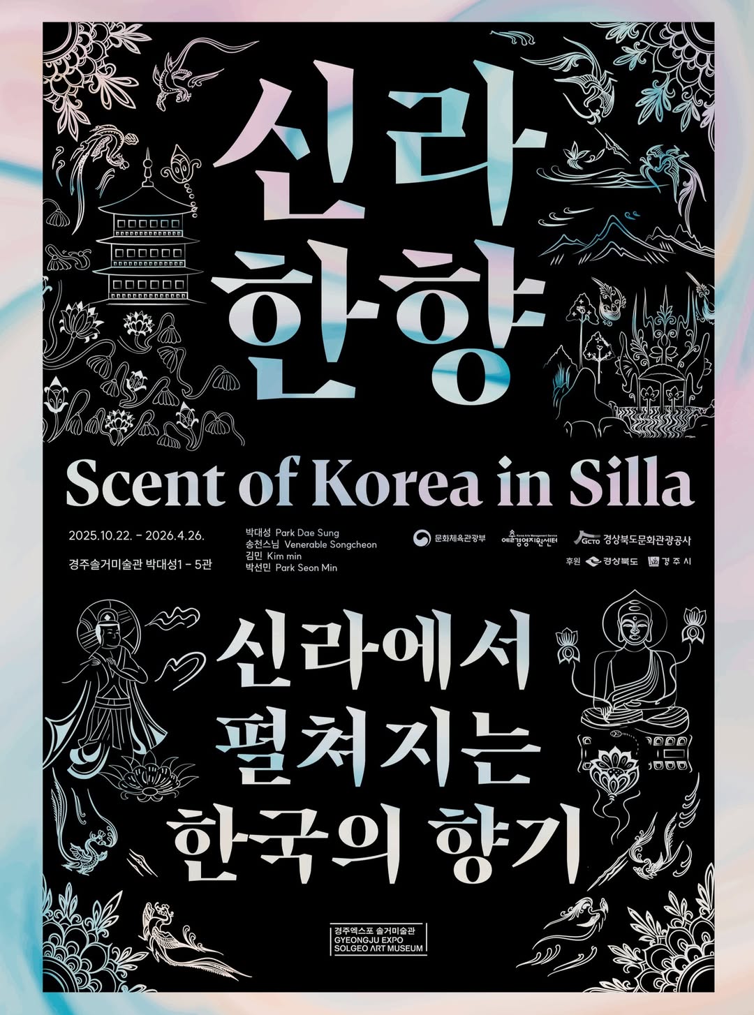 [APEC 계기 한국미술 특별전]경주솔거미술관 APEC 계기 한국미술 특별전 《신라한향- 신라에서 펼쳐지는 한국의 향기》 전시가 2025년 10월 22일 금일부로 개최됩니다