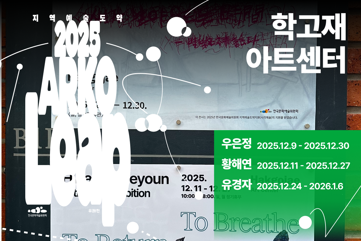 학고재 아트센터 - 우은정, 황해연, 유경자 (1).png