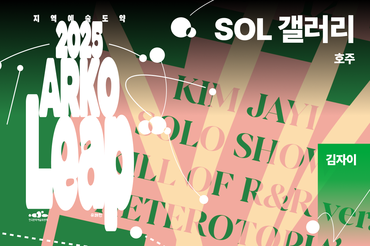 호주 SOL 갤러리 - 김자이.png
