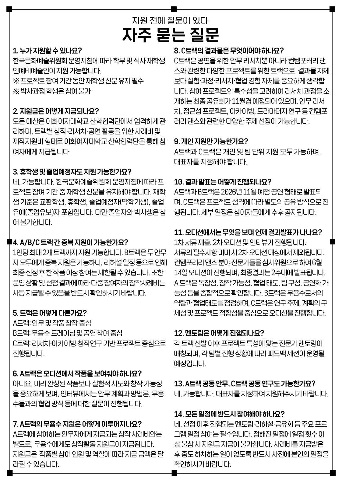 이화여대 예비예술인 지원사업 포스터3(FAQ).png