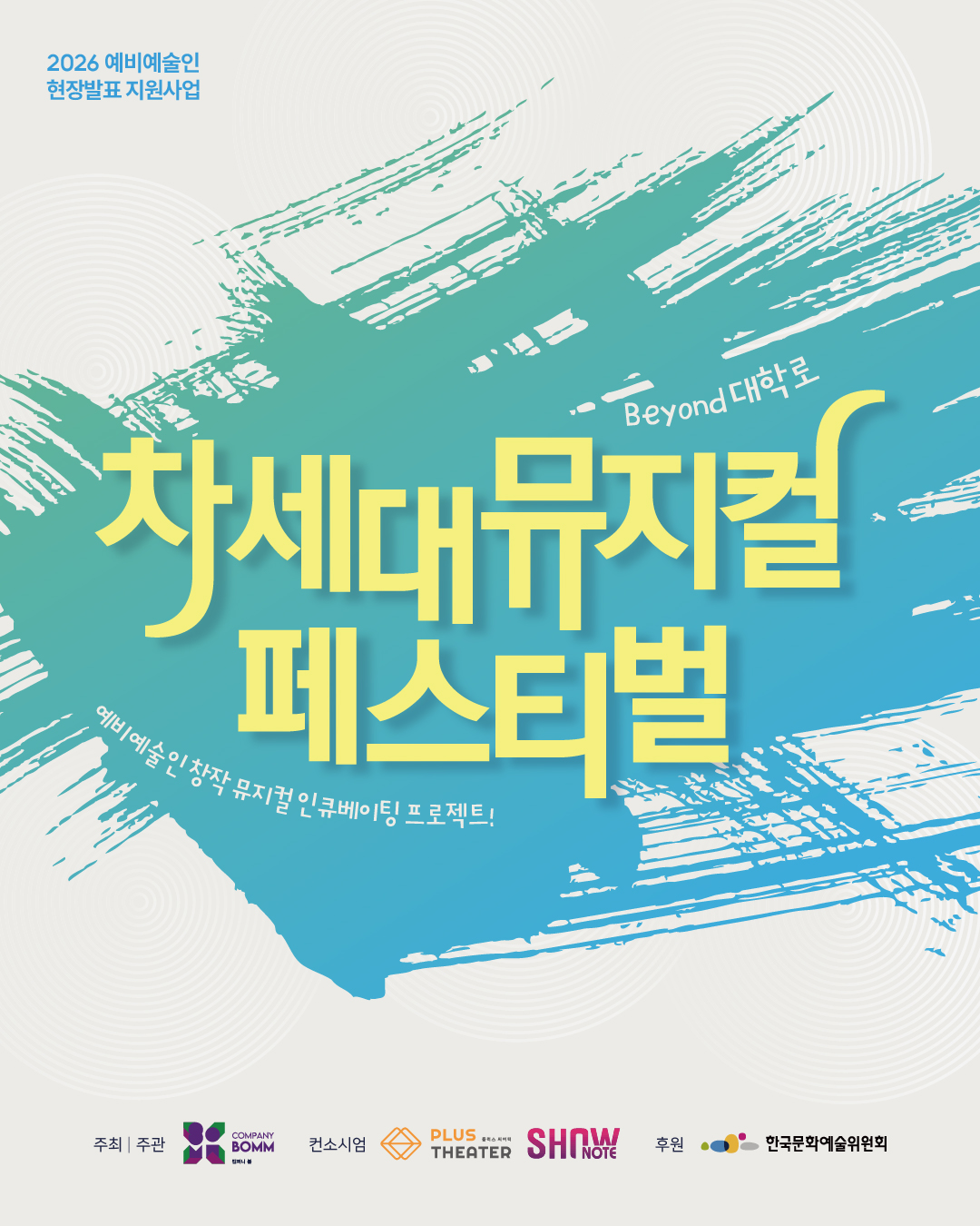 별첨 자료 3. 차세대뮤지컬페스티벌_모집공고1080x1350_1.jpg