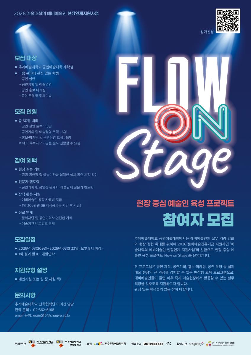 추계예대2026 예비예술인 현장연계 지원사업_포스터