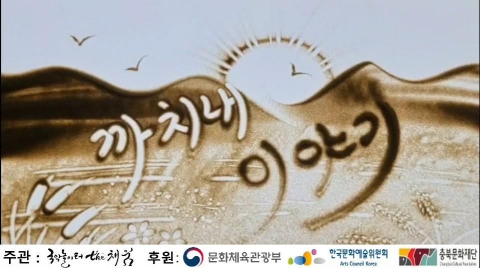 까치내이야기썸네일