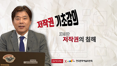 저작권 기초강의 제5강 저작권의 침해. JIPYONG  한국문화예술위원회