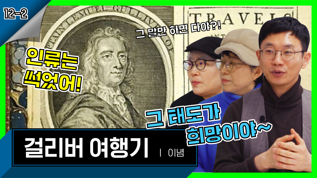 조너선 스위프트 걸리버 여행기 컨텐츠 썸네일