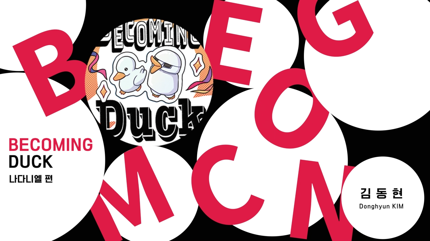 Becoming Duck-김동현