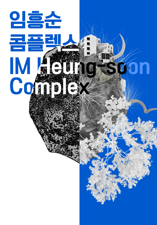 임흥순 리플렛 이미지