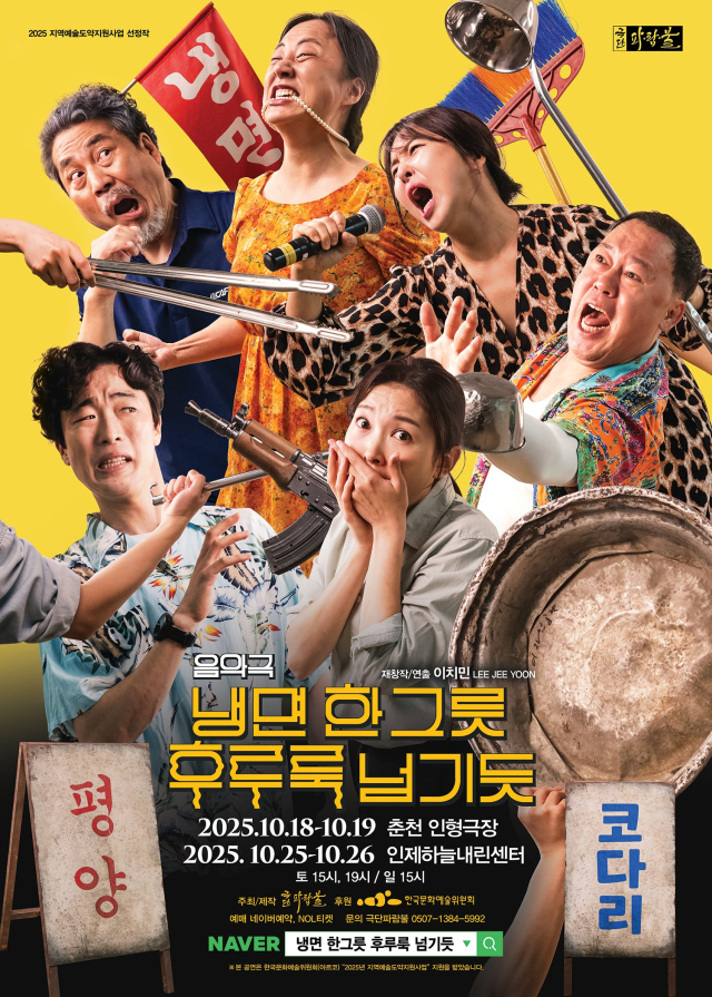 2025 지역예술도약지원사업 선정작 음악극 냉면 한 그릇 후루룩 넘기듯 2025년 10월 18일~19일 춘천 인형극장, 2025년 10월 25일~26일 인제하늘내린센터, 주최제작 : 극단파람불 후원 : 한국문화예술위원회