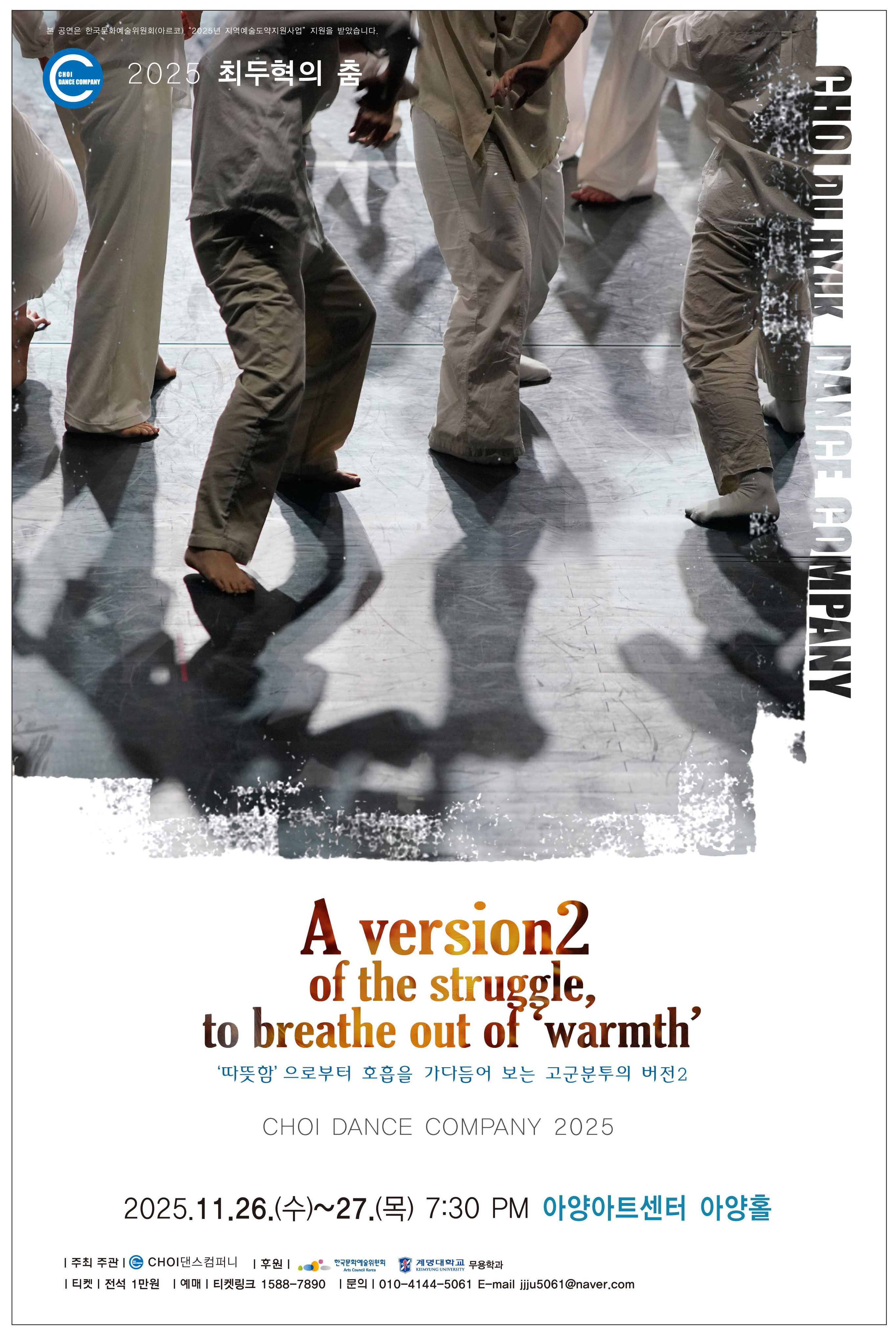 ‘따뜻함’으로부터 호흡을 가다듬어 보는 고군분투의 버전 2025년 11월 26일(수)~27일(목) 7:30PM 아양아트센터 아양홀