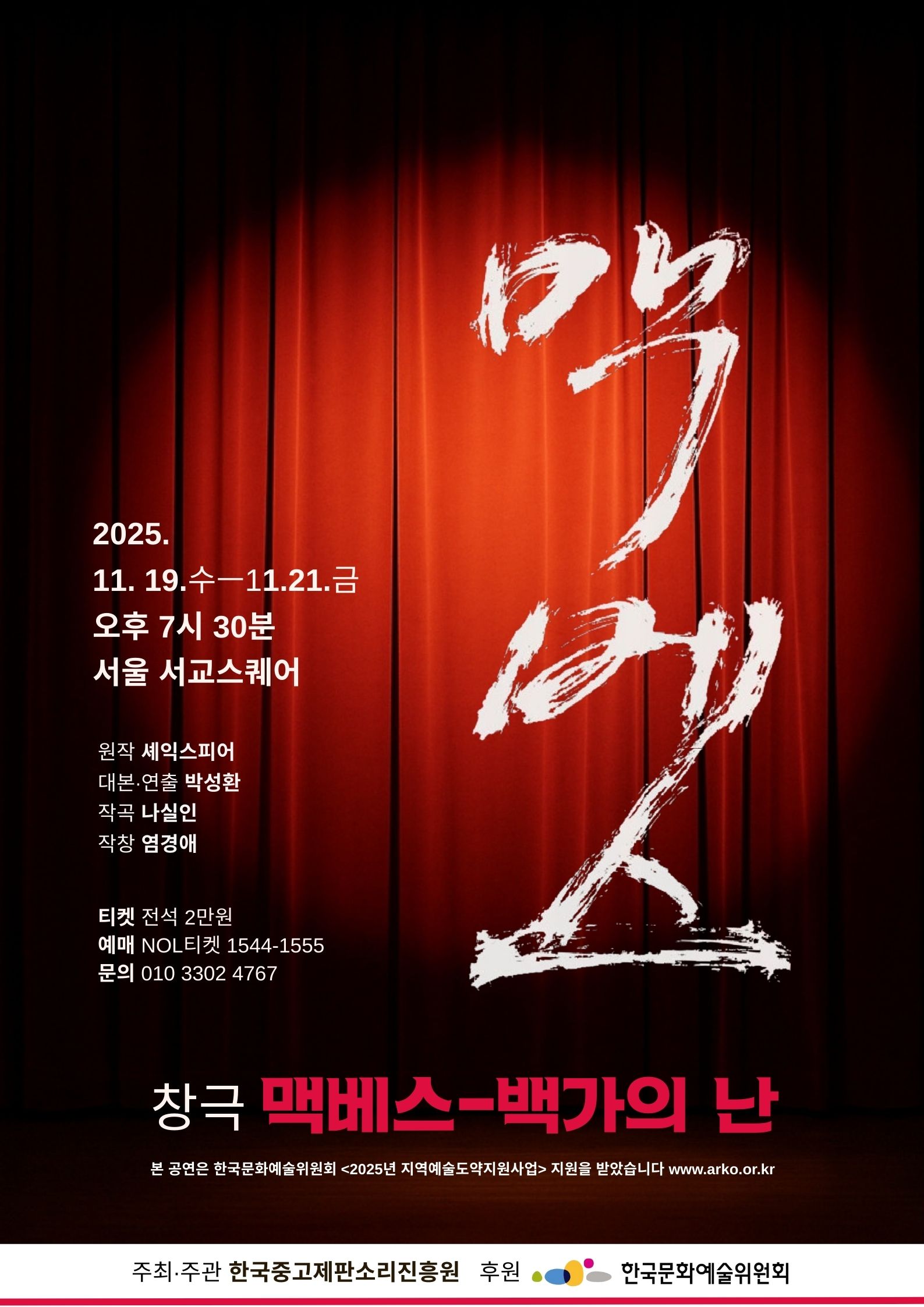 창극 멕베스-백가의 난, 2025년 11월 19일(수)~21일(금) 오후 7시 30분 서울 서교스퀘어, 주최주관 한국중고제판소리진흥원, 후원 한국문화예술위원회