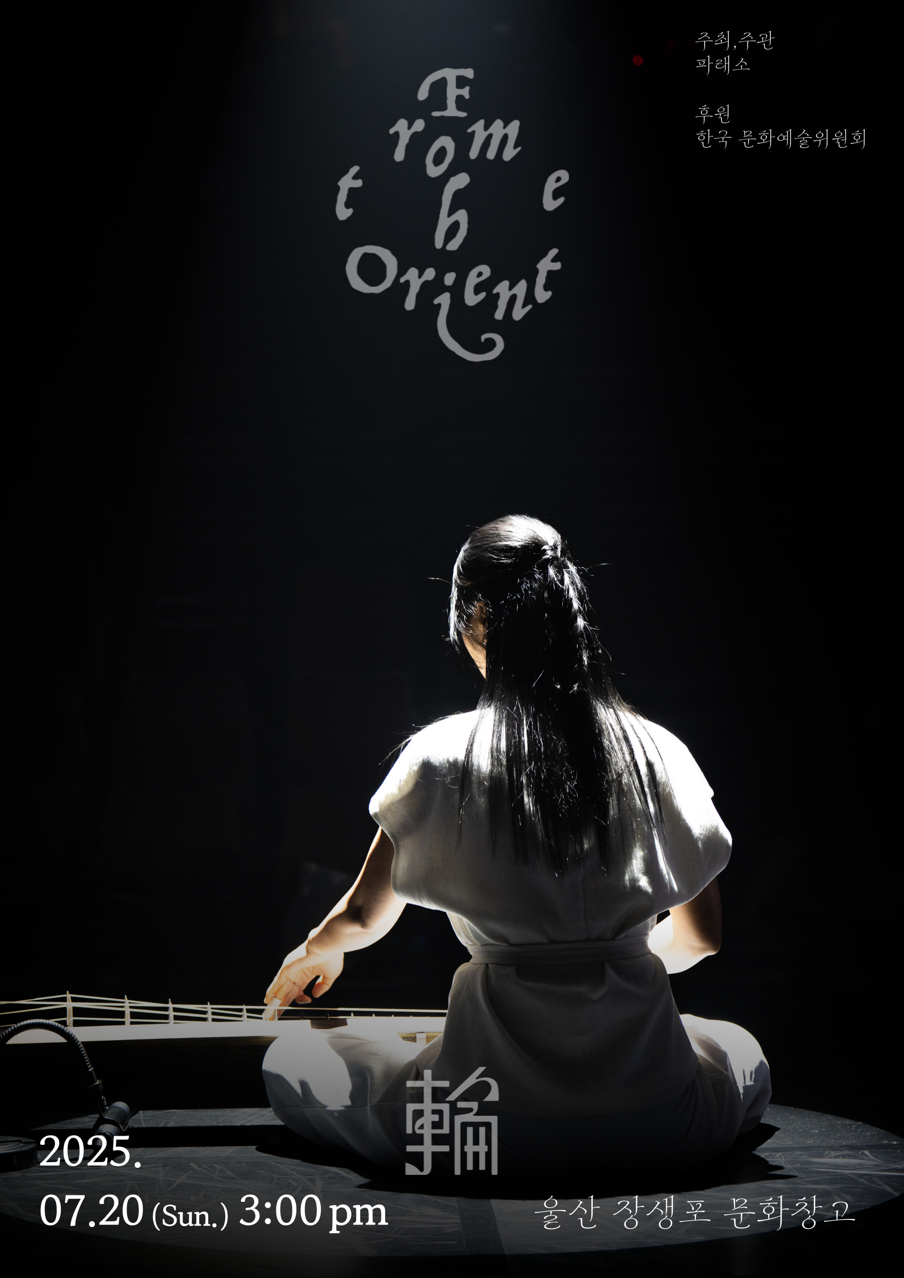 From the Orient ‘輪’ 2025년 7월 20일 3:00PM, 울산 장생포 문화창고, 주최주관 : 파래소, 후원 : 한국문화예술위원회