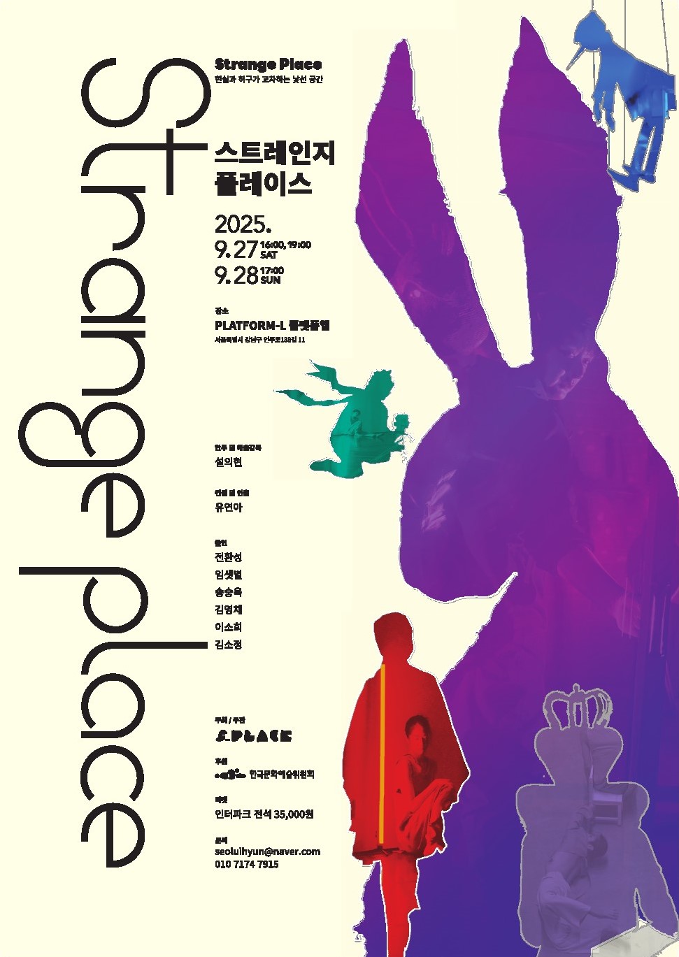 스트레인지 플레이스, 2025년 9월 27일~28일, 장소 플랫폼 엘, 안무 및 예술감독 설의현, 컨셉 및 연출 유연아, 출연 전환성, 임샛별, 송승욱, 김영채, 이소희, 김소정, 주최주관 에스플레이스, 후원 한국문화예술위원회